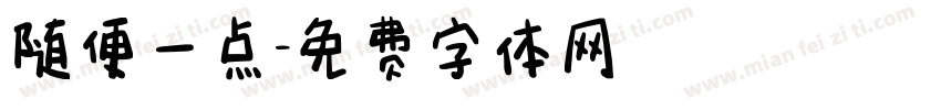 随便一点字体转换