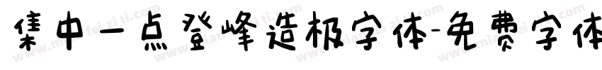 集中一点登峰造极字体字体转换