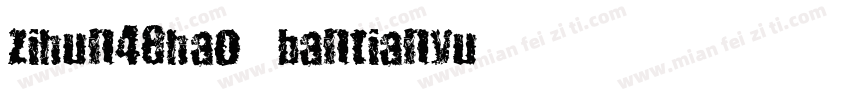 zihun48hao-bantianyu字体转换