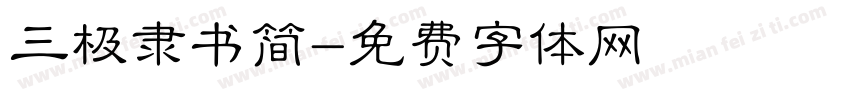 三极隶书简字体转换