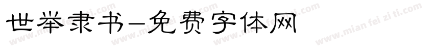 世举隶书字体转换