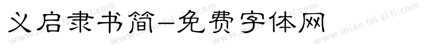 义启隶书简字体转换