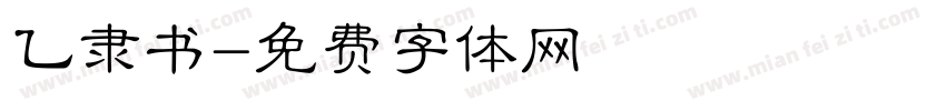 乙隶书字体转换