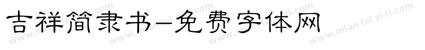 吉祥简隶书字体转换