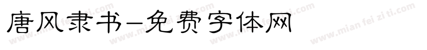 唐风隶书字体转换