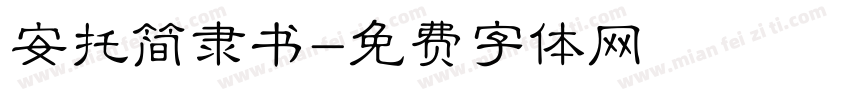 安托简隶书字体转换