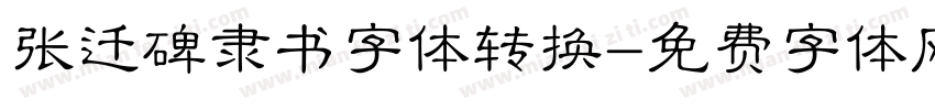 张迁碑隶书字体转换字体转换