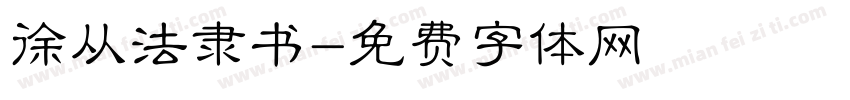 徐从法隶书字体转换