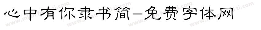 心中有你隶书简字体转换