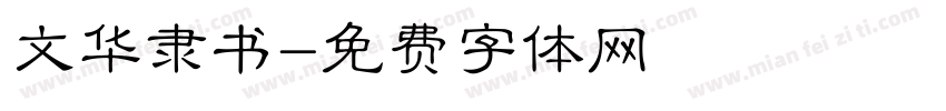 文华隶书字体转换