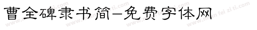 曹全碑隶书简字体转换