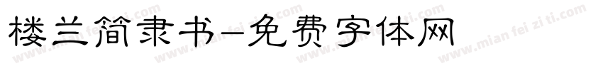楼兰简隶书字体转换