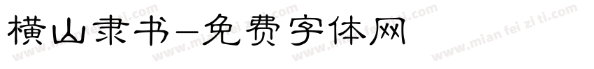 横山隶书字体转换