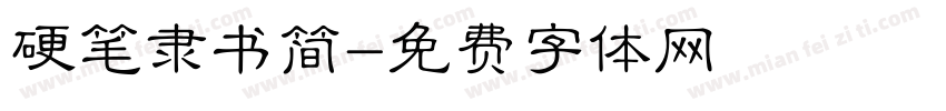 硬笔隶书简字体转换