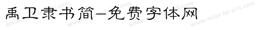 禹卫隶书简字体转换