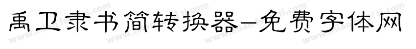 禹卫隶书简转换器字体转换