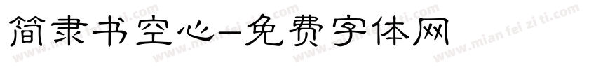 简隶书空心字体转换
