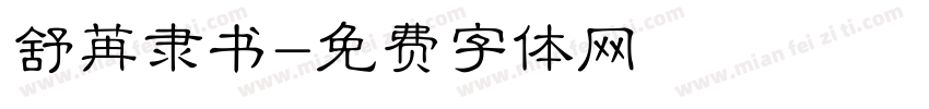 舒苒隶书字体转换