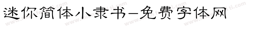 迷你简体小隶书字体转换