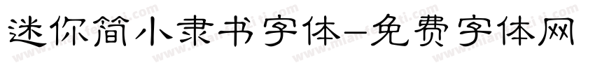 迷你简小隶书字体字体转换