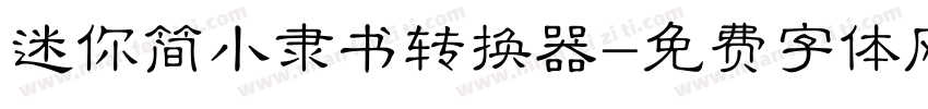 迷你简小隶书转换器字体转换
