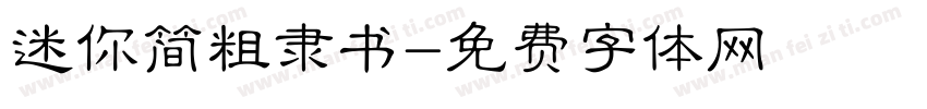 迷你简粗隶书字体转换