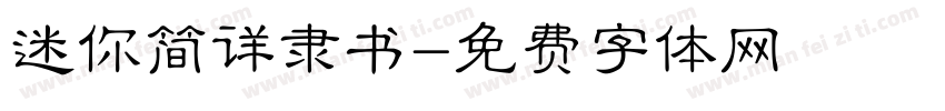 迷你简详隶书字体转换