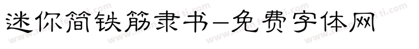 迷你简铁筋隶书字体转换