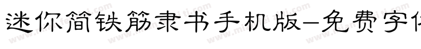 迷你简铁筋隶书手机版字体转换