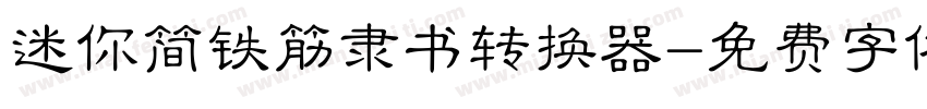 迷你简铁筋隶书转换器字体转换