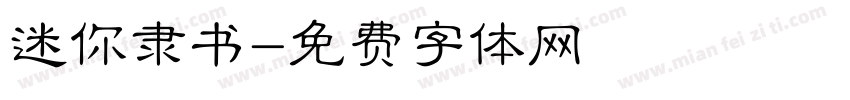 迷你隶书字体转换