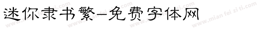 迷你隶书繁字体转换