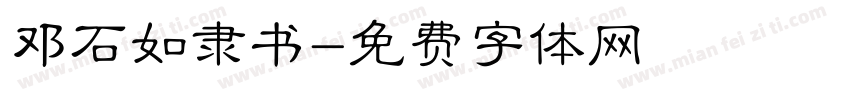 邓石如隶书字体转换