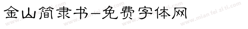 金山简隶书字体转换
