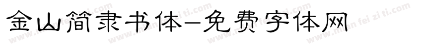 金山简隶书体字体转换