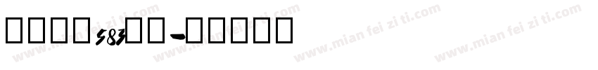 【林秋】583心水字体转换