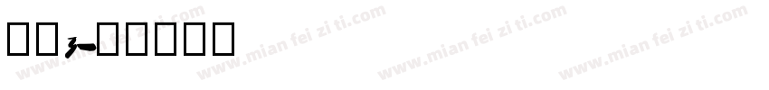 白鸽3字体转换