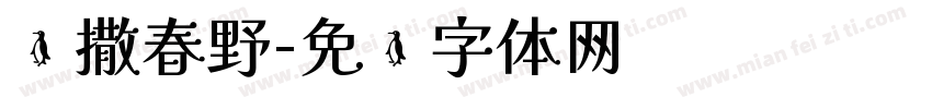 凯撒春野字体转换