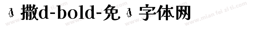 凯撒d-bold字体转换
