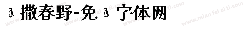 凯撒春野字体转换