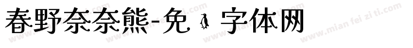 春野奈奈熊字体转换