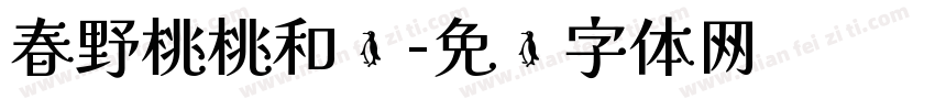 春野桃桃和颂字体转换