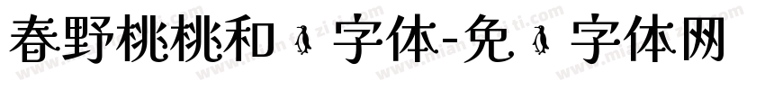 春野桃桃和颂字体字体转换