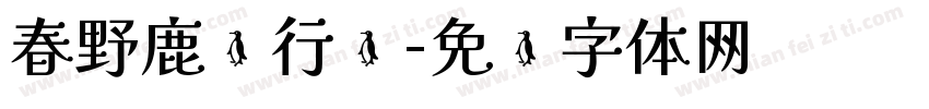 春野鹿鸣行书字体转换