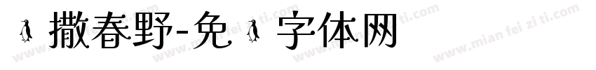 凯撒春野字体转换