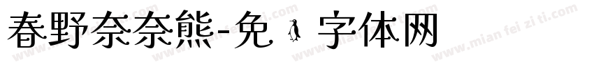 春野奈奈熊字体转换