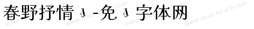 春野抒情诗字体转换