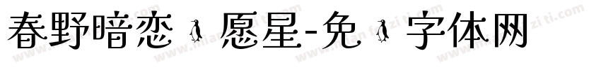 春野暗恋许愿星字体转换