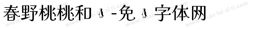 春野桃桃和颂字体转换