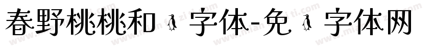 春野桃桃和颂字体字体转换